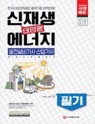 신재생에너지 발전설비기사.산업기사 필기 한권으로 끝내기(2018)